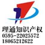 厦门市理通知识产权代理 专业助力泉州地区专利申请与商标注册服务